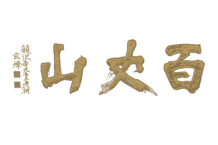 百丈山